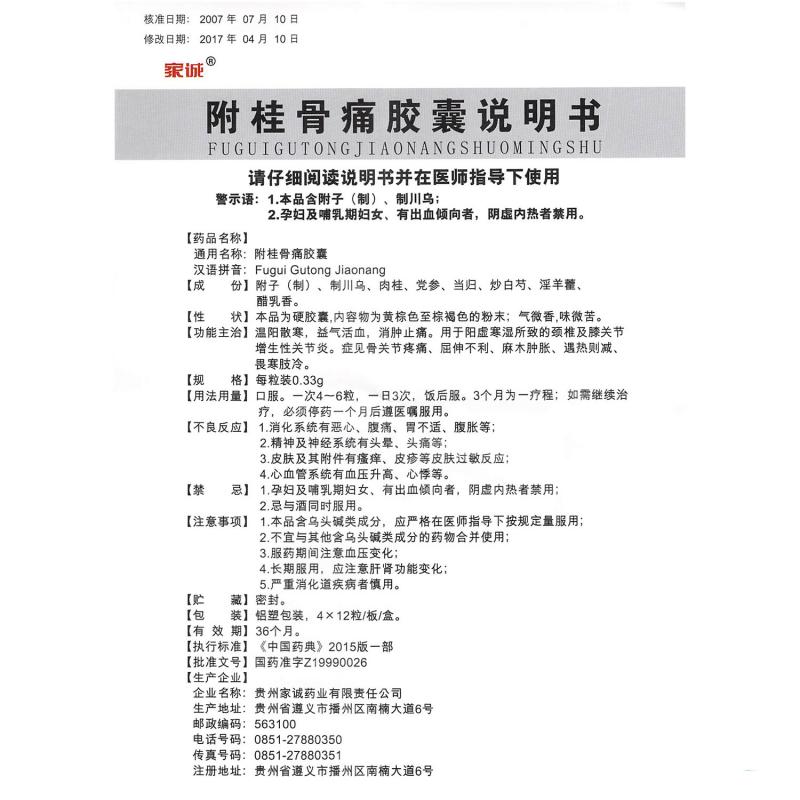 附桂骨痛胶囊(家诚)包装主图