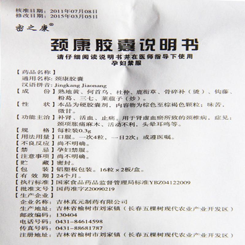 颈康胶囊(密之康)包装主图