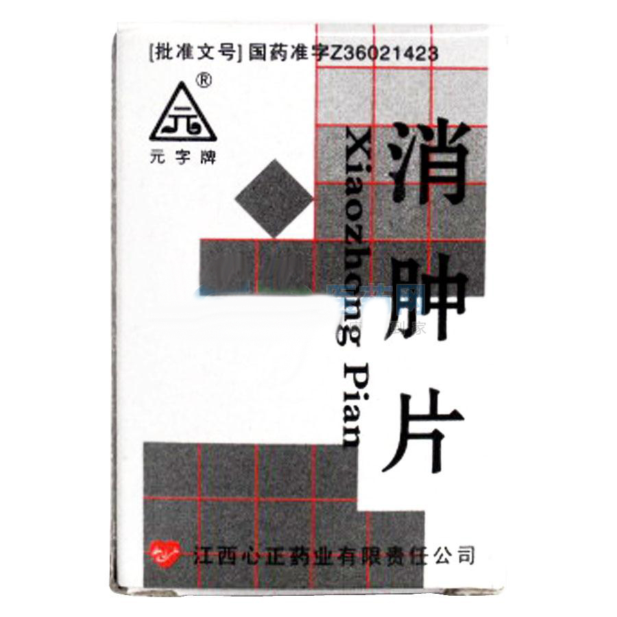 消肿片(元字牌)