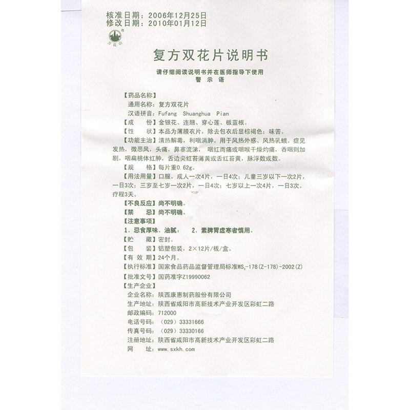复方双花片(万花山)包装主图