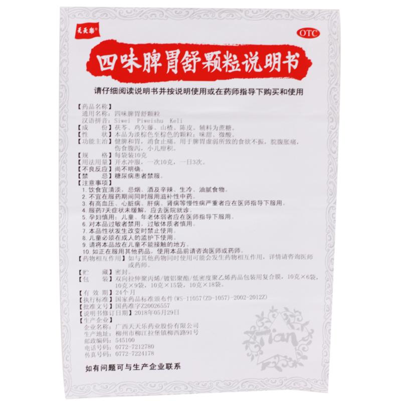 四味脾胃舒颗粒(天天乐)包装主图