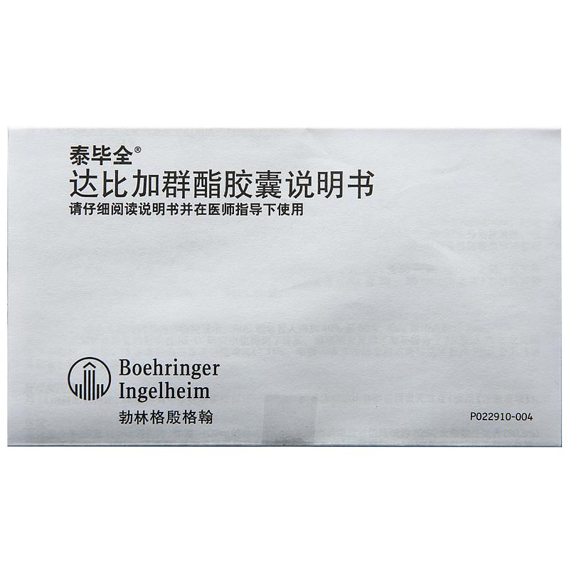 达比加群酯胶囊(泰毕全)包装主图