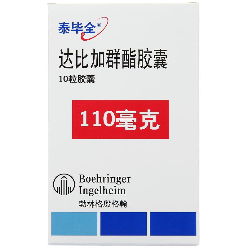 达比加群酯胶囊(泰毕全)