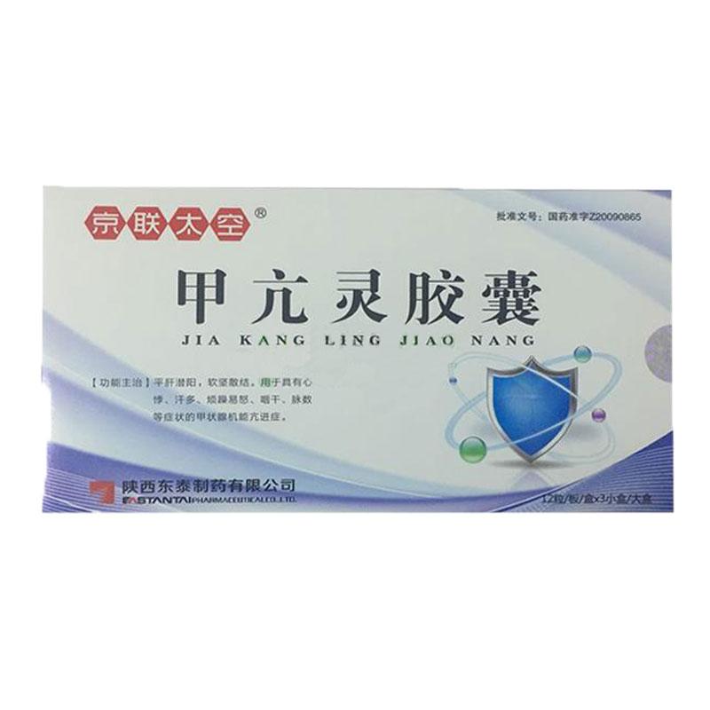 甲亢灵胶囊(京联太空)包装主图