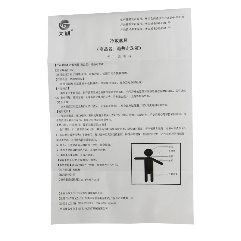 退热走珠液(冷疗凝胶)(大诚)包装主图
