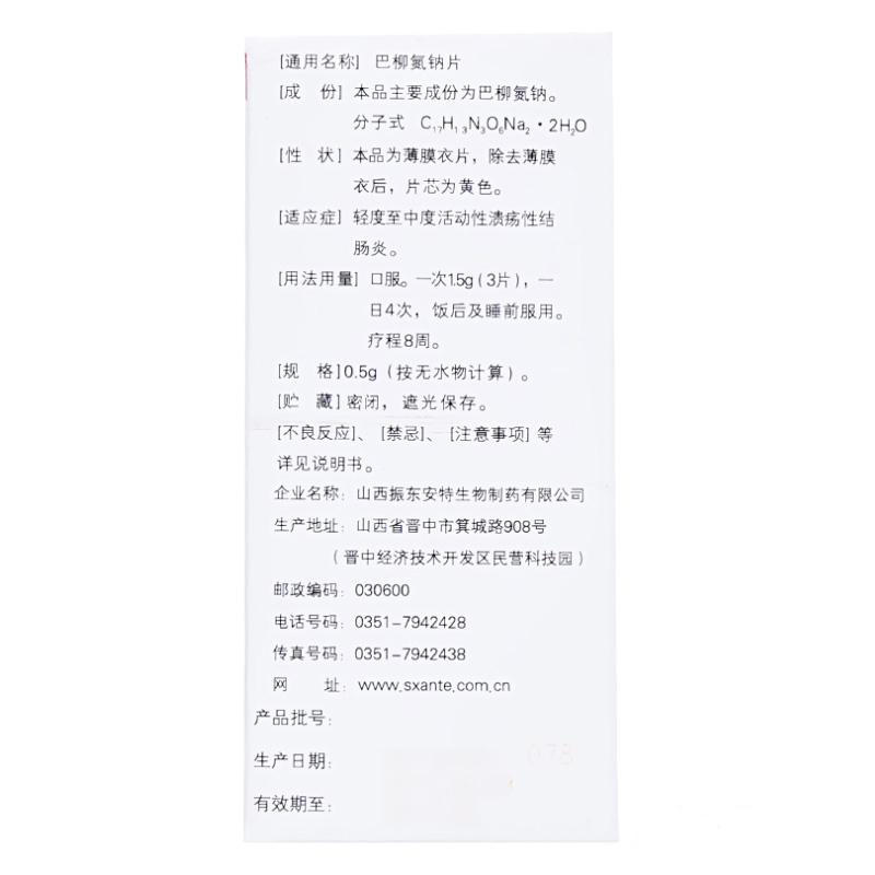 巴柳氮钠片(安特)(贝乐司)包装主图