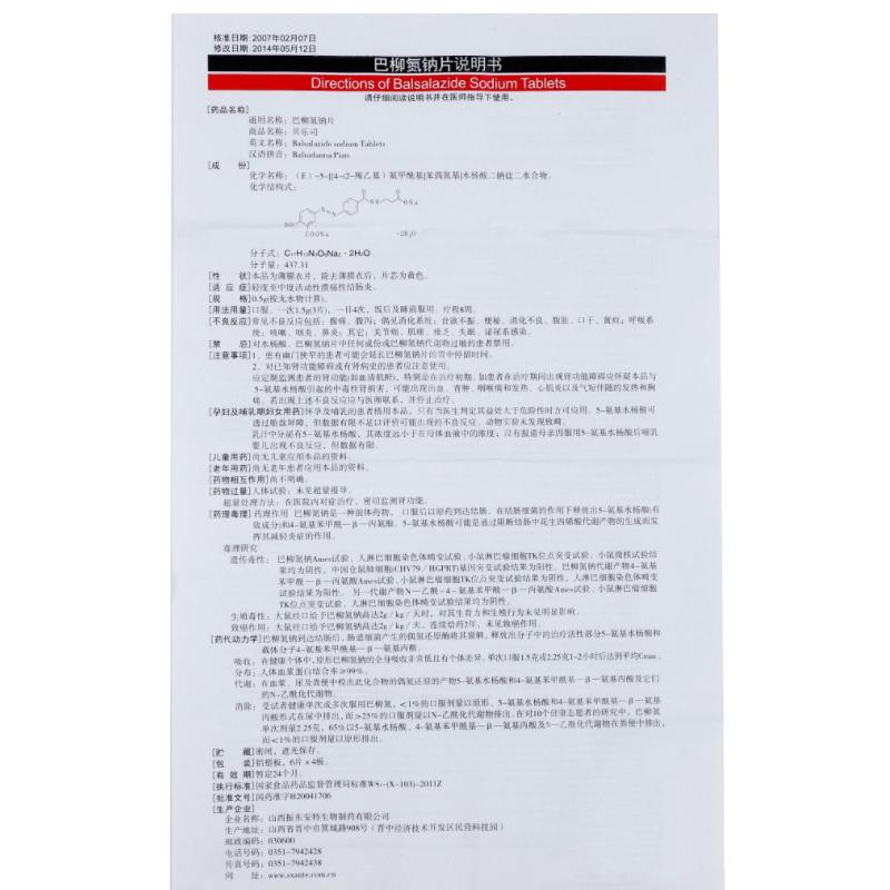 巴柳氮钠片(安特)(贝乐司)包装主图