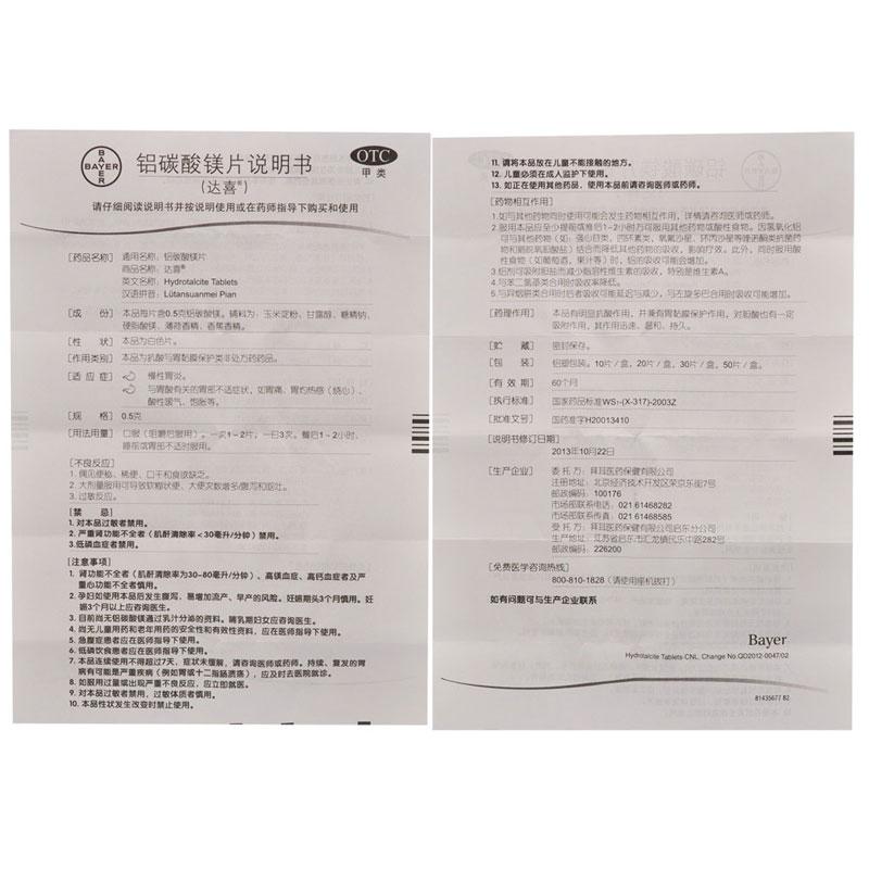 铝碳酸镁咀嚼片(达喜)包装主图