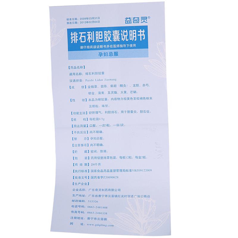 排石利胆胶囊(益奇灵)包装主图