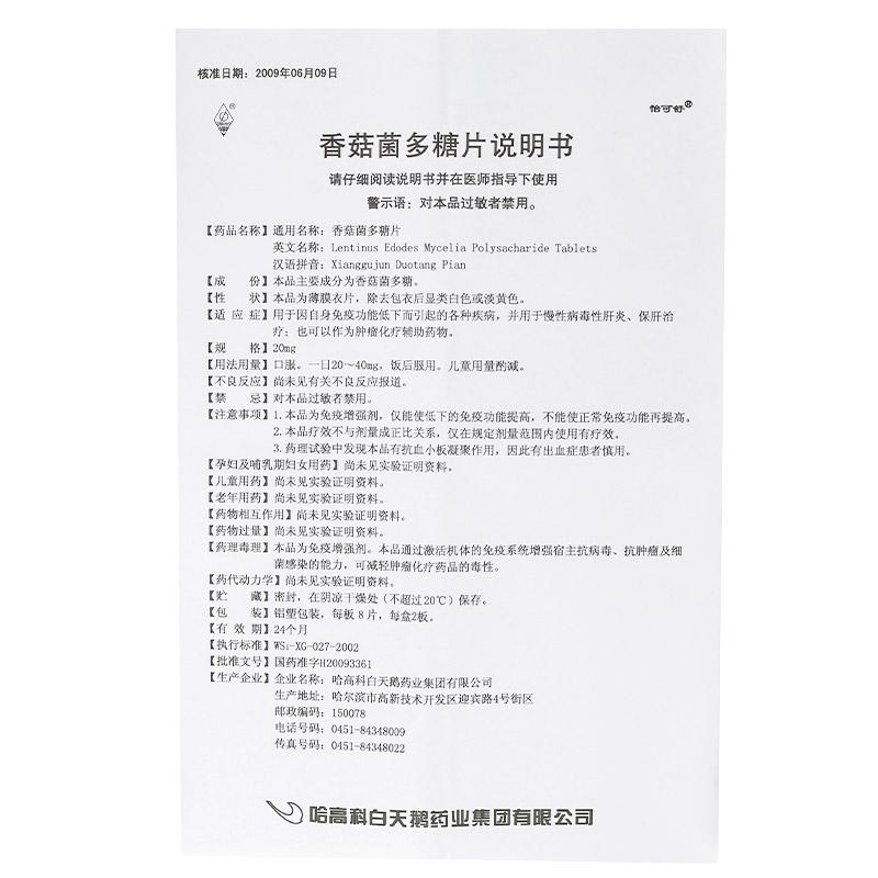 香菇菌多糖片(怡可舒)包装主图