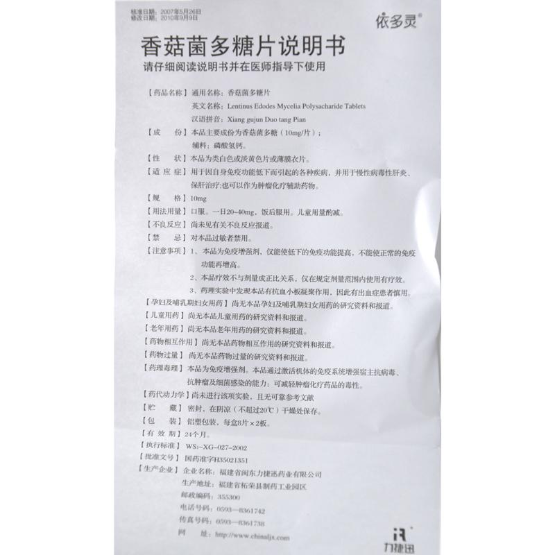 香菇菌多糖片(依多灵)包装主图