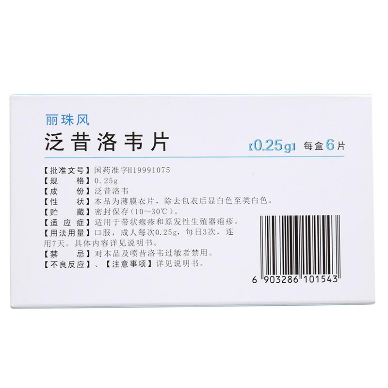 泛昔洛韦片(丽珠风)包装主图