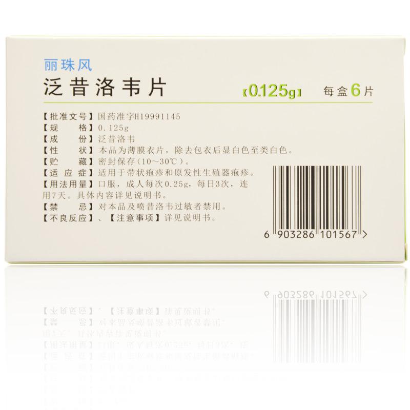 泛昔洛韦片(丽珠风)包装主图