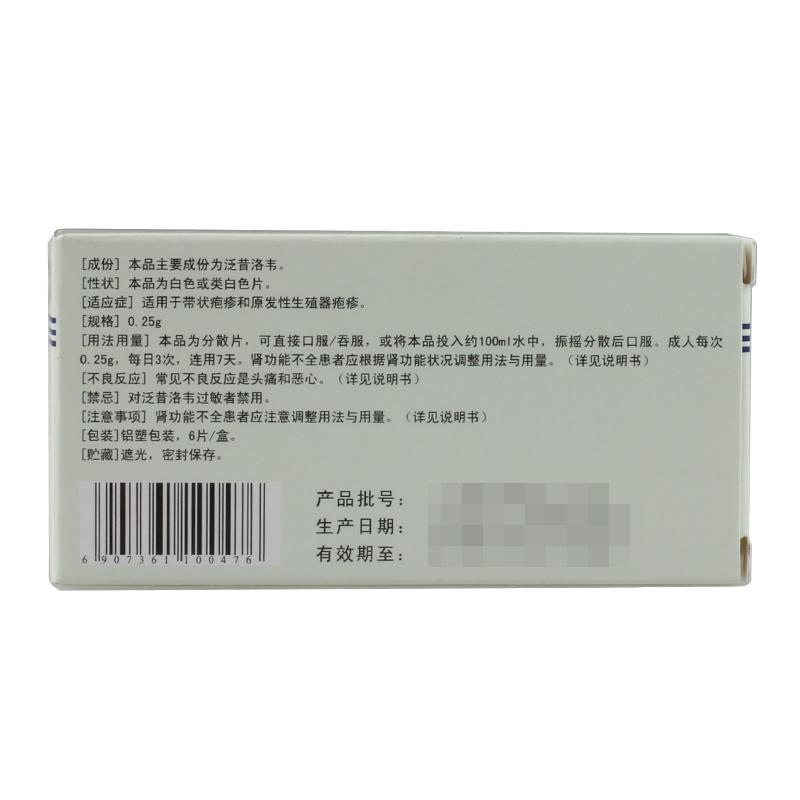 泛昔洛韦分散片(泛舒)包装主图