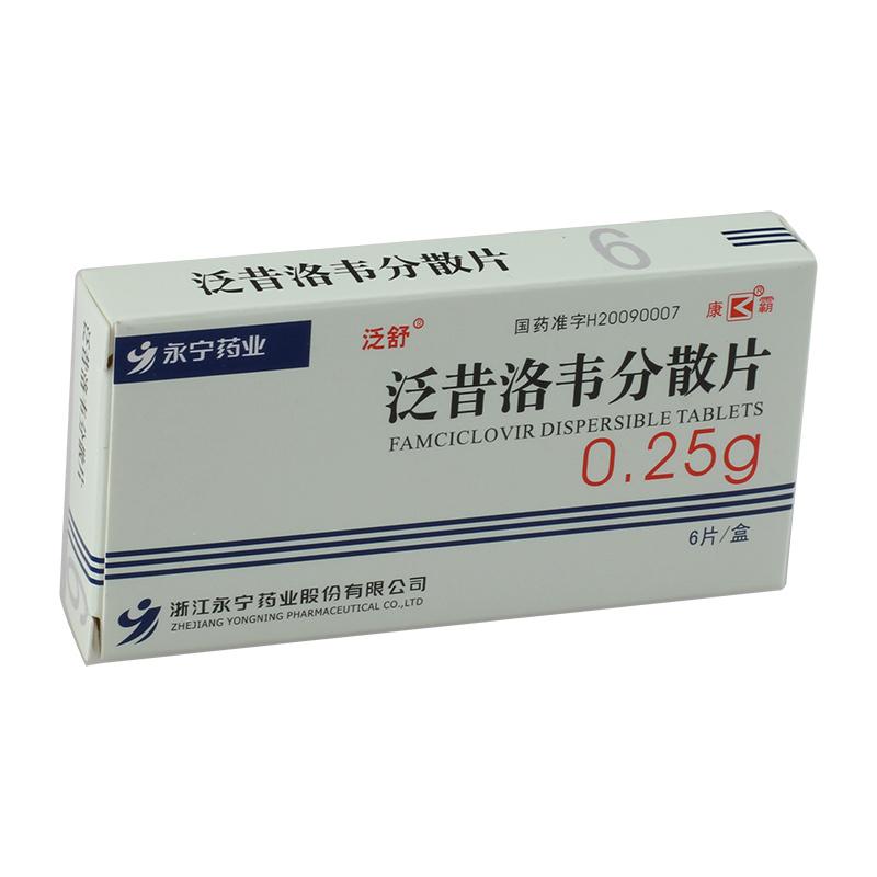 泛昔洛韦分散片(泛舒)包装主图