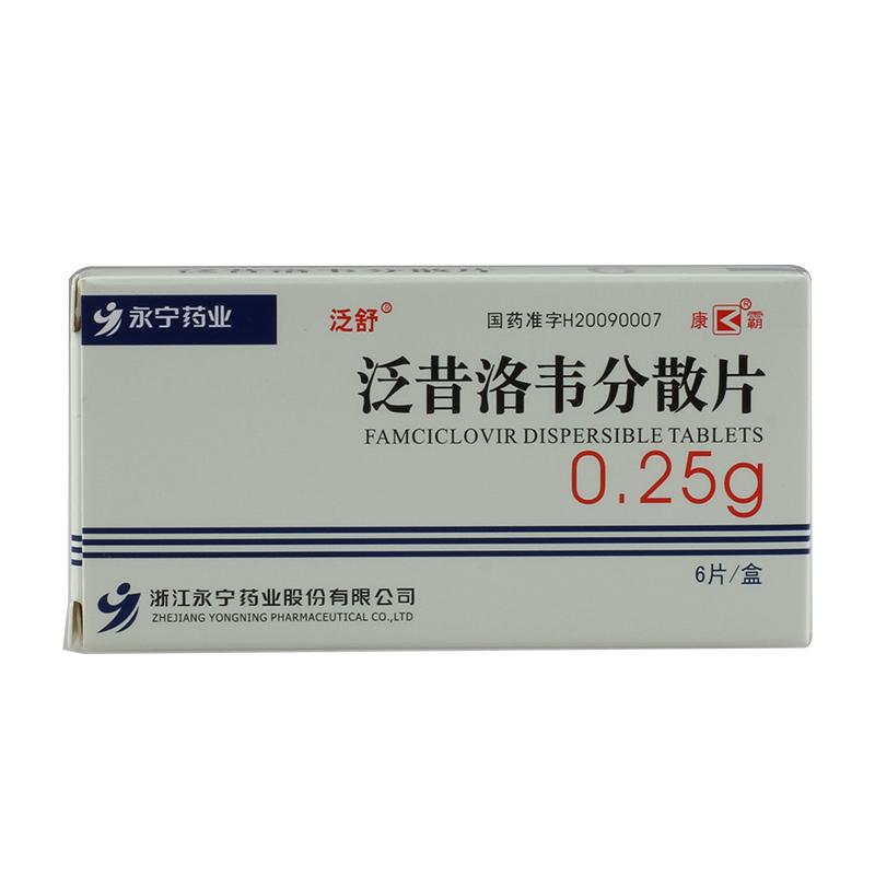 泛昔洛韦分散片(泛舒)