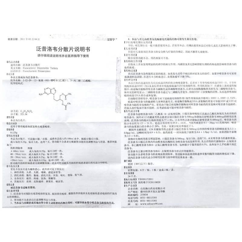 泛昔洛韦分散片(诺百宁)包装主图