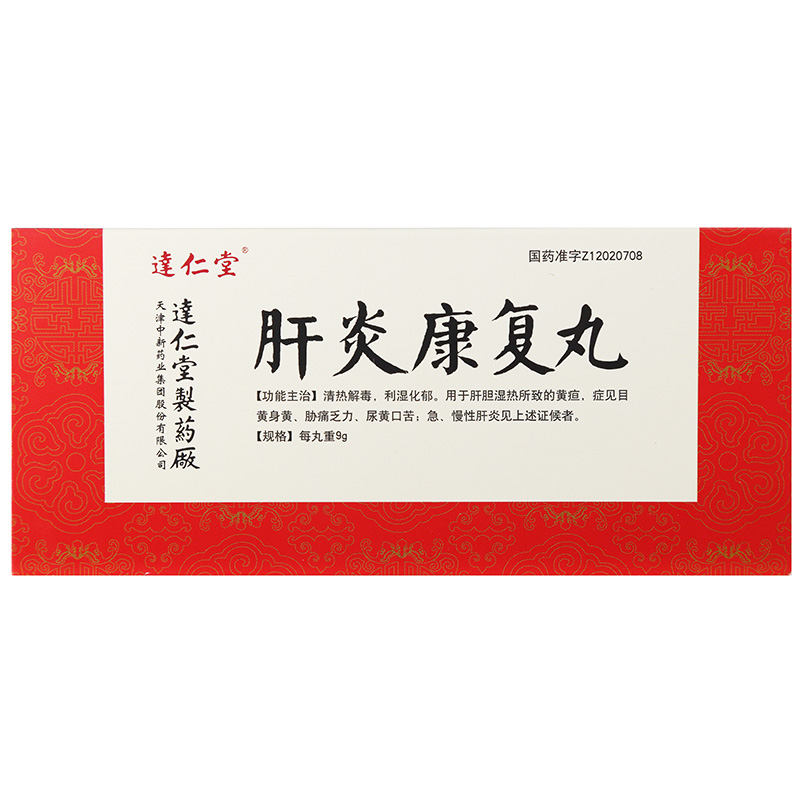 肝炎康复丸(逹仁堂)包装主图