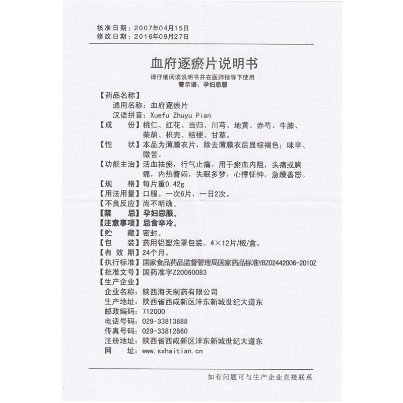 血府逐瘀片(海天)包装主图