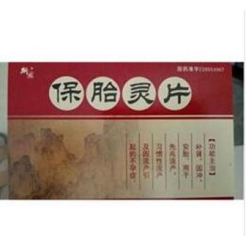 保胎灵片(斯威)