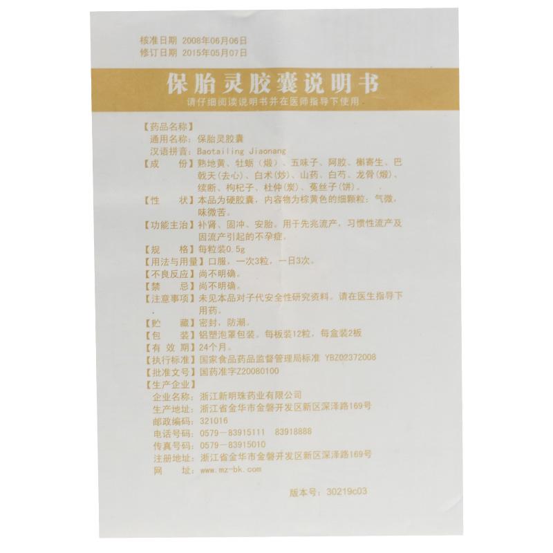 保胎灵胶囊(中庸)包装主图