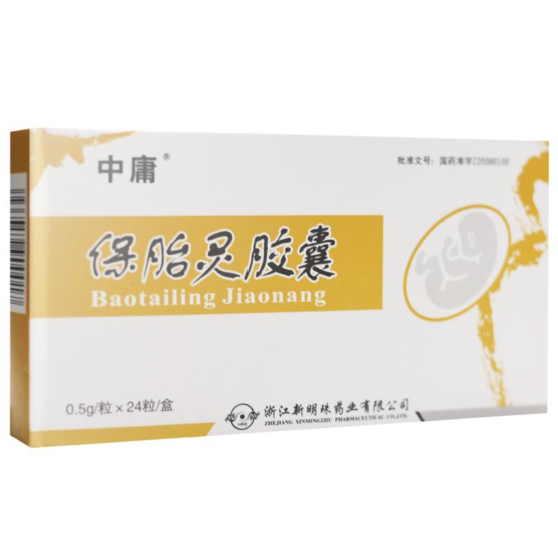 保胎灵胶囊(中庸)