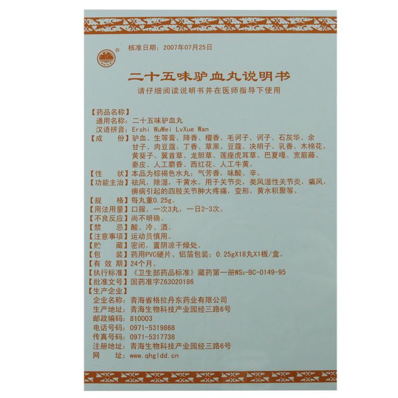 二十五味驴血丸(格拉丹东)包装主图