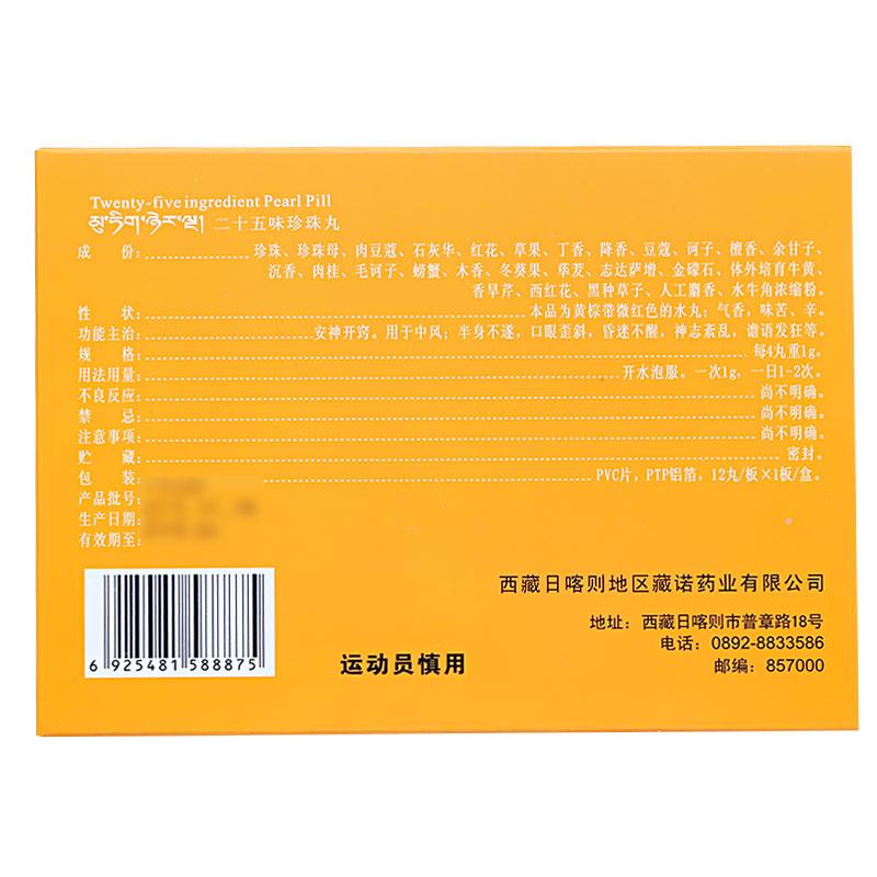 二十五味珍珠丸(藏诺)包装主图