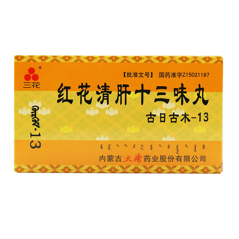 红花清肝十三味丸(三花)