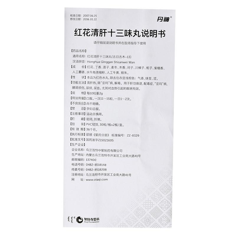 红花清肝十三味丸(丹神)包装主图