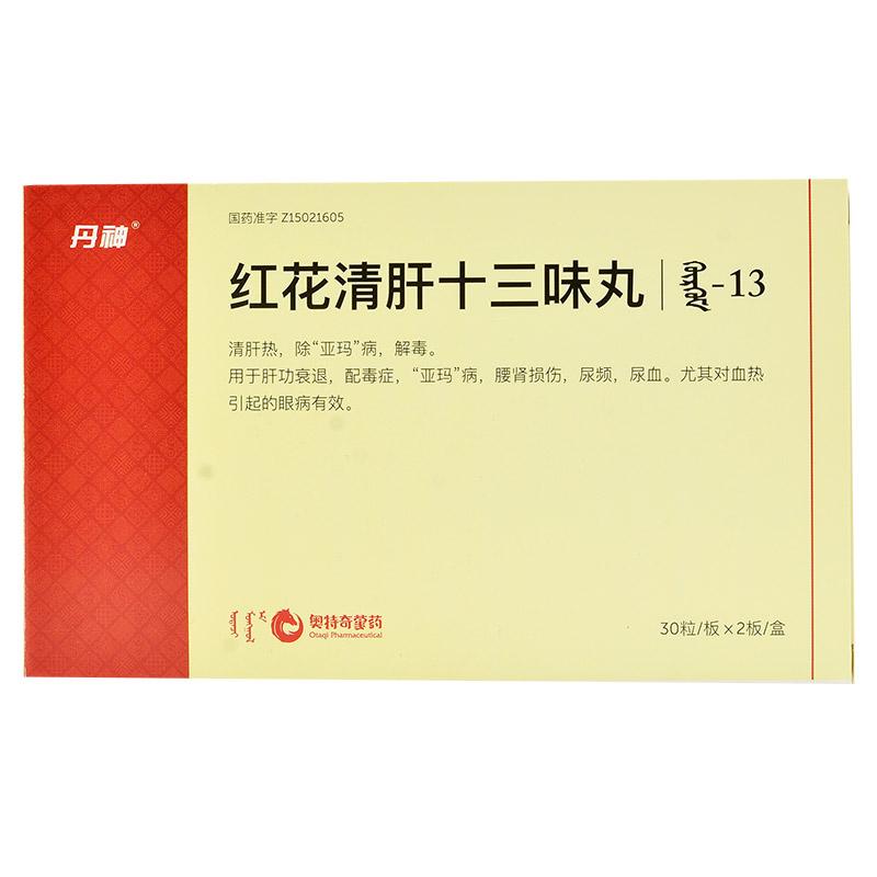 红花清肝十三味丸(丹神)