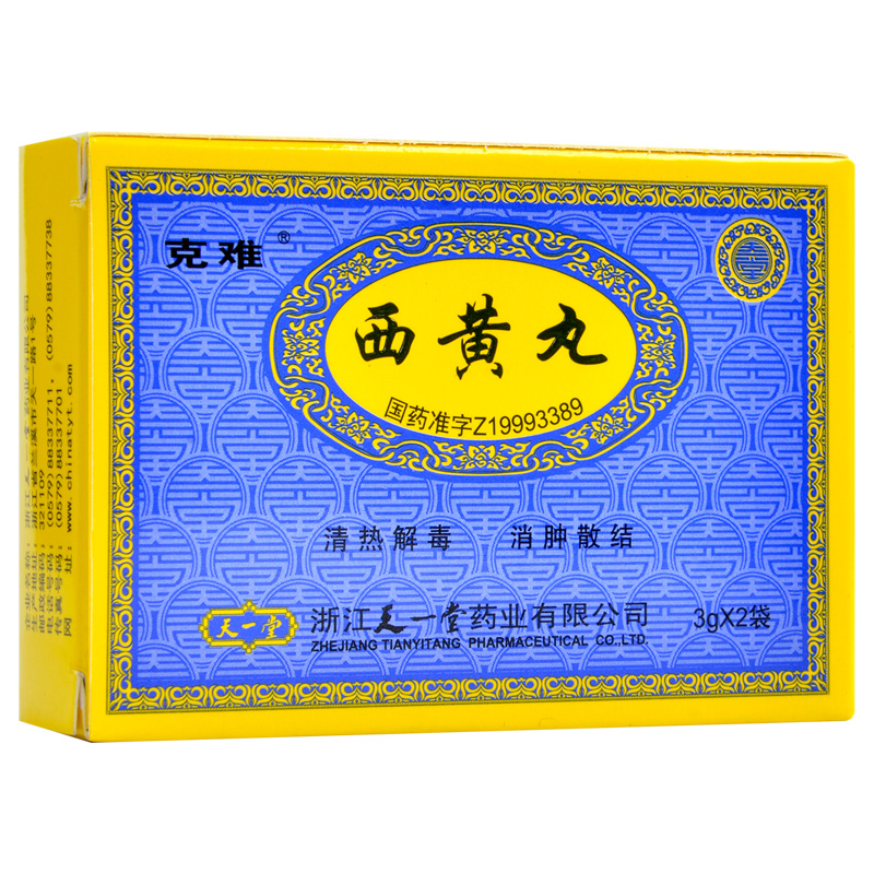 西黄丸(克难)