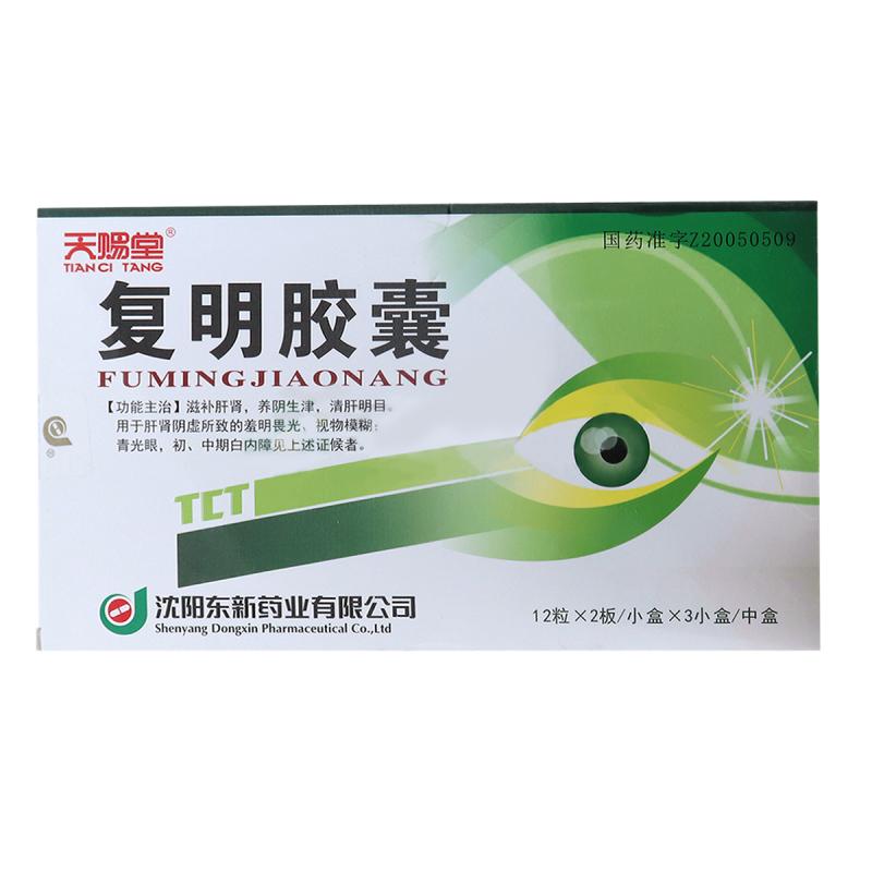 复明胶囊(天赐堂)包装主图