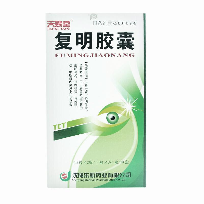 复明胶囊(天赐堂)包装主图