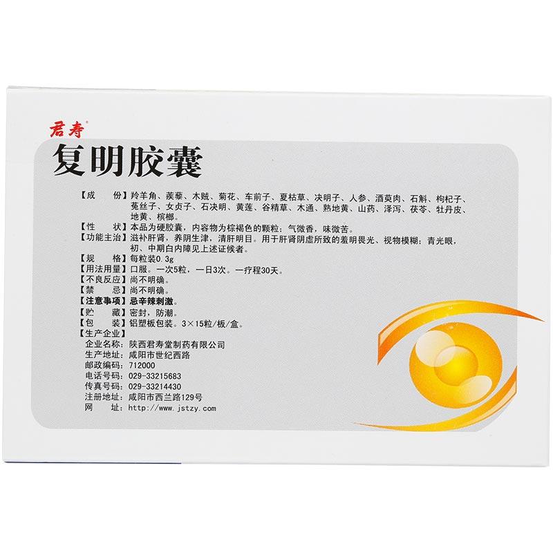 复明胶囊(君寿)包装主图