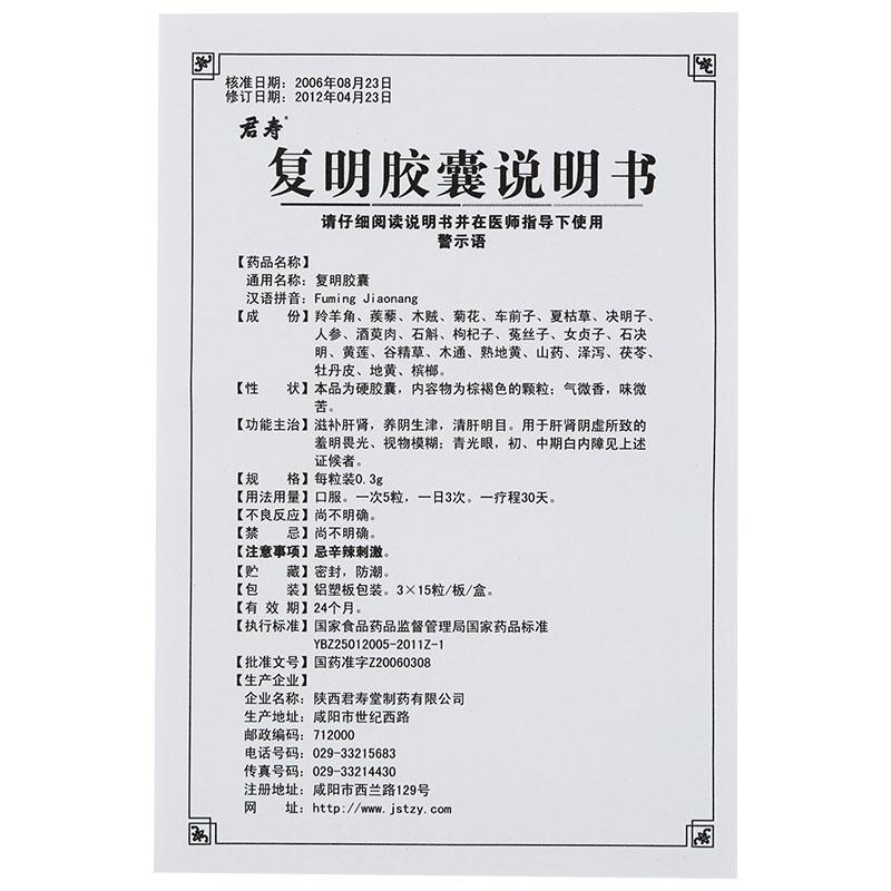 复明胶囊(君寿)包装主图