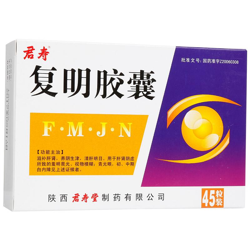 复明胶囊(君寿)包装主图