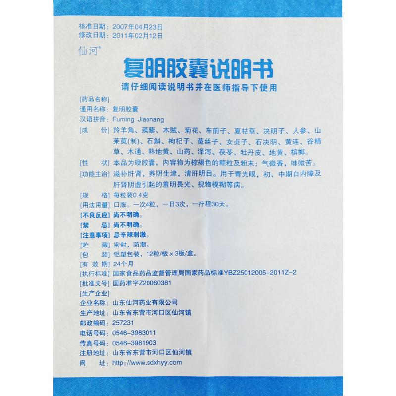复明胶囊(仙河)包装主图