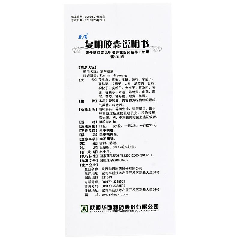 复明胶囊(花溪)包装主图