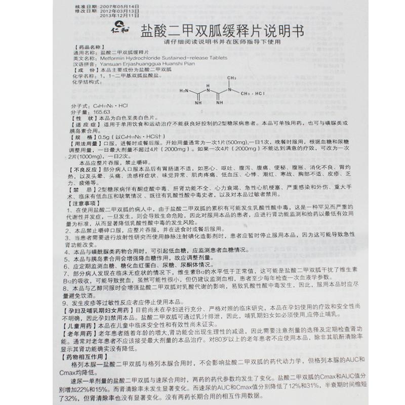 盐酸二甲双胍缓释片(仁和)包装主图