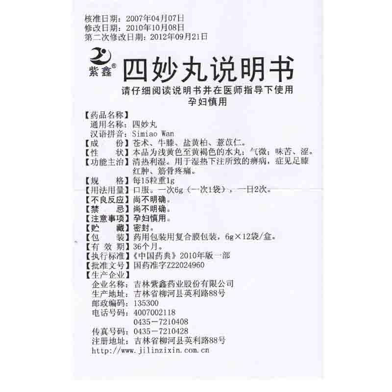 四妙丸(紫鑫)包装主图