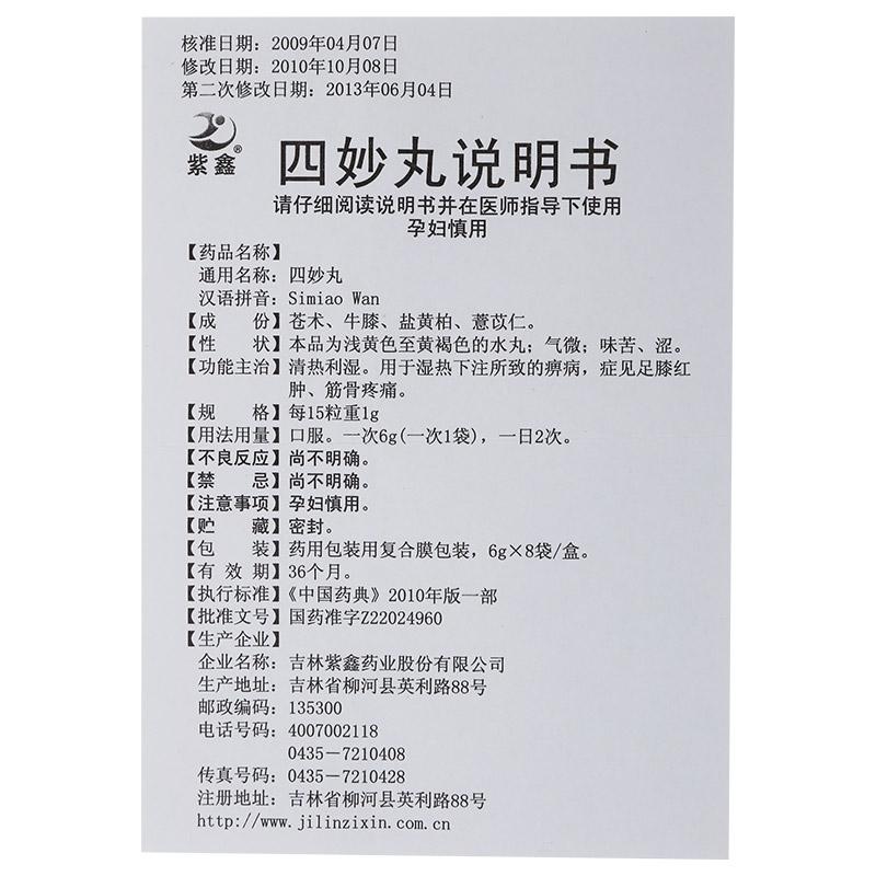 四妙丸(紫鑫)包装主图