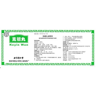 克银丸(同仁堂)包装主图