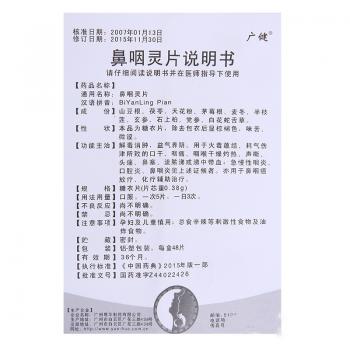 鼻咽灵片(广健)包装主图