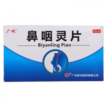 鼻咽灵片(广健)
