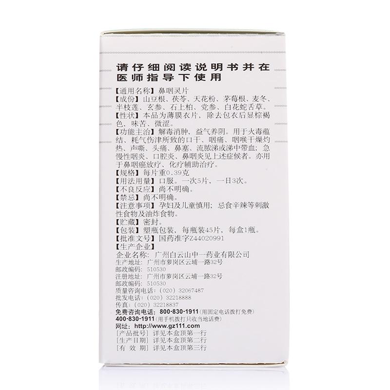 鼻咽灵片(白云山)(中一)包装主图