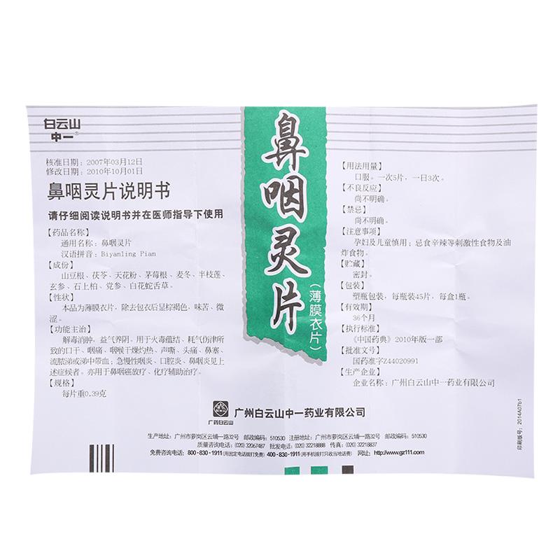 鼻咽灵片(白云山)(中一)包装主图