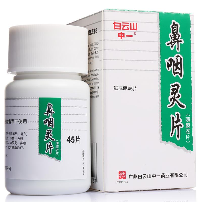 鼻咽灵片(白云山)(中一)