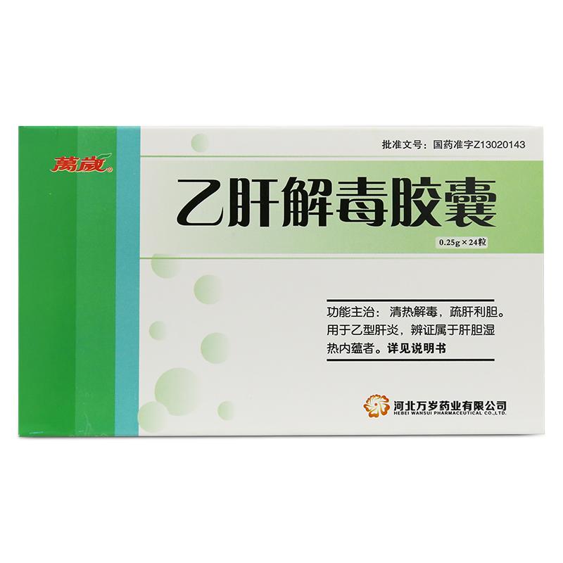 乙肝解毒胶囊(万岁)