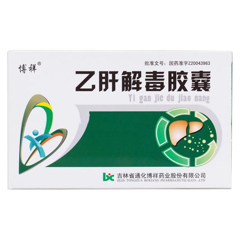 乙肝解毒胶囊(博祥)